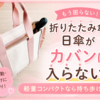折りたたみ傘・日傘がカバンに入らない！軽量コンパクトな晴雨兼用傘を親子で使ってみた