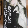 石川智健『もみ消しはスピーディーに』を読む。