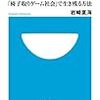 岩崎夏海著「まずいラーメン屋はどこへ消えた？「椅子取りゲーム社会」で生き残る方法」を読んだ