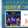  【６/３０】花王　 ビオレ　東京ディズニーシーファンタジースプリングス特別営業ご招待キャンペーン【レシ /  web】