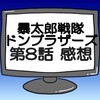 ドンブラザーズ第8話ネタバレ感想考察！キジブラザーは気持ち悪いか？