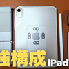iPad miniの購入を迷っているあなたへ。使い倒すための「完成系」をお見せします。