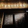 【大塚】あの老舗の名店『串駒』にて、新政酒造の会：佐藤祐輔社長とともに（第8回）2023/9/2