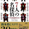 『７人の名探偵　新本格30周年記念アンソロジー』文芸第三出版部編（講談社ノベルス）★★☆☆☆