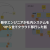 新卒エンジニアが社内システムを1から全てクラウド移行した話