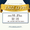 明日は、「JAZZ LIVE! ~Another Stage~」 です！