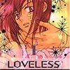  高河ゆん 『LOVELESS』