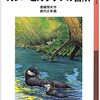 大人が読む児童書「ガンバとカワウソの冒険」　４　読了　泣いてしまった