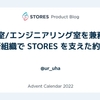 CTO室/エンジニアリング室を兼務し、横断組織で STORES を支えた約一年