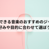  勉強に集中できる音楽のおすすめのジャンル5選！好みや目的に合わせて選ぼう