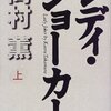 「レディ・ジョーカー」　高村薫
