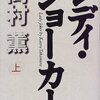 高村薫『レディ・ジョーカー』