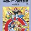 中沢啓治ヒューマンコミックス 広島カープ誕生物語(下)(2)という漫画を持っている人に  大至急読んで欲しい記事