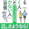 継続力を高めるための洞察と実用的なアプローチ: 伊藤良氏の『何でも『続く人』と『続かない人』の習慣』