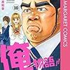 「俺物語！！」10巻