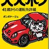 2015年度新着図書26（8月）・ボンボヤージュ「大人ボン 41歳からの運転免許編」（主婦と生活社）