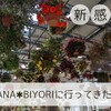 穴場の公園!HANA･BIYORIに子連れで行ってみた!