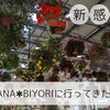 【育児】穴場の公園!HANA･BIYORIに子連れで行ってみた!