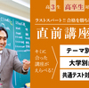 【高3生・高卒生対象】直前講座 2021-2022 大学別講座のご紹介