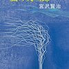 『新編　風の又三郎』　宮沢賢治