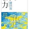 鎌田實　「１％の力」