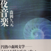 松村信人「一人の作家を追って」