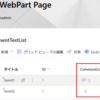  【SPO】サイトページ上のリスト Web パーツにアイテムのコメントを表示させる