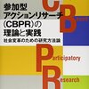 当事者との協働による、社会を変えるための調査—『参加型アクションリサーチ（CBPR）の理論と実践』