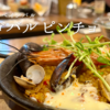 大阪福島で本場スペイン料理を堪能！ハシゴバル ピンチョ 福島店の魅力完全ガイド