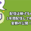 【Twitch】『続報』稼げる？稼げない？一年間配信を続けてのリアルな収益を公開！？