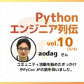 【エンジニア列伝vol.10 aodagさん (3/4)】「Pythonの話をするために自分でPythonコミュニティを作りました」aodagさんにコミュニティ活動を始めたきっかけやPyCon JPの話を伺いました。