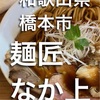 【和歌山県ランチ】橋本市　麺匠なか上　人気のラーメン屋さん