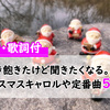 聞き飽きたけど聞きたくなる。クリスマスキャロルや定番曲５選↗（曲・歌詞付）