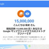 1500万回閲覧