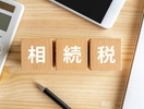 相続税は10人に1人時代へ。 「うちは大丈夫」——本当にそうですか？