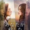 Netflix新作『あなたが殺した』──追い詰められた2人の魂が選ぶ“切実な共謀”　あらすじ・キャスト・相関図