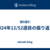 2024年12/52週目の振り返り