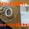 ダイソーの300円イヤホンにインナー型イヤホンが登場していた！音質もよい！