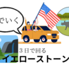 イエローストーン公園内の過ごし方〜３日間でポイント制覇？