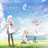 Summer Pockets 感想（個別はネタバレ避け）