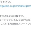 GARMIN payがSuicaに対応した件【スマートウォッチ】