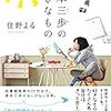 住野よるさんの本6冊まとめ。～気分別・重さ別おすすめを整理してみました。