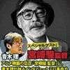 宮崎駿氏、ラジオで怯（ひる）まず、怖（おじ）けず、安倍・百田批判