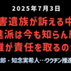 ◆被害遺族が訴える中… 推進派は今も知らん顔？ 誰が責任を取るのか◇河野太郎・知念実希人… ワクチン推進の顔達