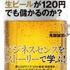 『なぜ、あの店は生ビールが120円でも儲かるのか?』鬼頭 誠司