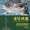 「海防戦艦‐設計・建造・運用1872〜1938」橋本和路著を読み終わりました