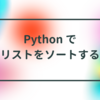 Python でリストをソートする