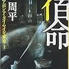 『宿命 (上・下) ワンス・アポン・ア・タイム・イン・東京 』　楡 周平　本　読書メーター