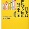 縁がなかったらしい「日本は世界5位の農業大国 」