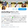 インタビューしていただきました👏【StutterRingプロジェクト】